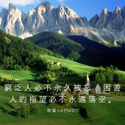 Picture 03 - 詩 篇 9:18 CUVT - 窮 乏 人 必 不 永 久 被 忘 ； 困 苦 - Bible Verse Picture