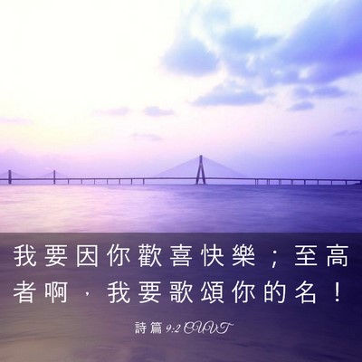 Picture 03 - 詩 篇 9:2 CUVT - 我 要 因 你 歡 喜 快 樂 ； 至 高 者 - Bible Verse Picture