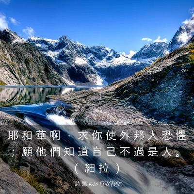 Picture 03 - 詩 篇 9:20 CUVT - 耶 和 華 啊 ， 求 你 使 外 邦 人 恐 - Bible Verse Picture