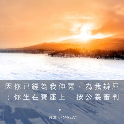 Picture 03 - 詩 篇 9:4 CUVT - 因 你 已 經 為 我 伸 冤 ， 為 我 辨 - Bible Verse Picture