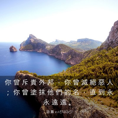 Picture 03 - 詩 篇 9:5 CUVT - 你 曾 斥 責 外 邦 ， 你 曾 滅 絕 惡 - Bible Verse Picture