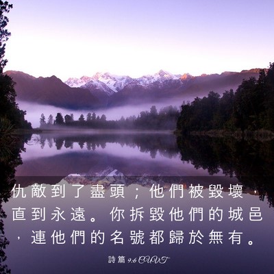 Picture 03 - 詩 篇 9:6 CUVT - 仇 敵 到 了 盡 頭 ； 他 們 被 毀 壞 - Bible Verse Picture