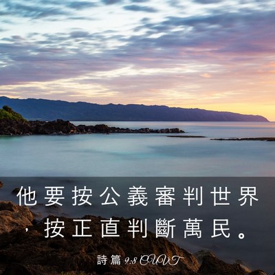Picture 03 - 詩 篇 9:8 CUVT - 他 要 按 公 義 審 判 世 界 ， 按 正 - Bible Verse Picture