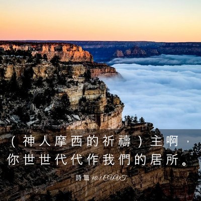Picture 03 - 詩 篇 90:1 CUVT - （ 神 人 摩 西 的 祈 禱 ） 主 啊 ， - Bible Verse Picture