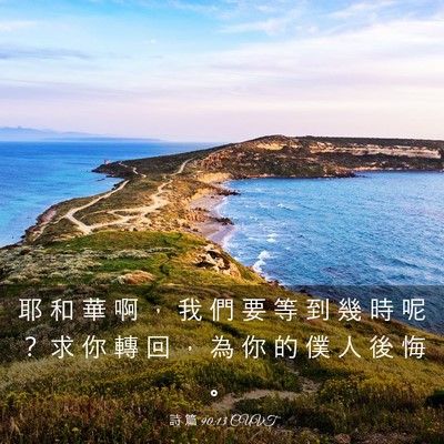 Picture 03 - 詩 篇 90:13 CUVT - 耶 和 華 啊 ， 我 們 要 等 到 幾 時 - Bible Verse Picture