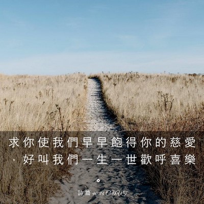 Picture 03 - 詩 篇 90:14 CUVT - 求 你 使 我 們 早 早 飽 得 你 的 慈 - Bible Verse Picture