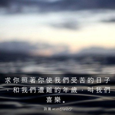 Picture 03 - 詩 篇 90:15 CUVT - 求 你 照 著 你 使 我 們 受 苦 的 日 - Bible Verse Picture