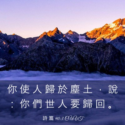 Picture 03 - 詩 篇 90:3 CUVT - 你 使 人 歸 於 塵 土 ， 說 ： 你 們 - Bible Verse Picture