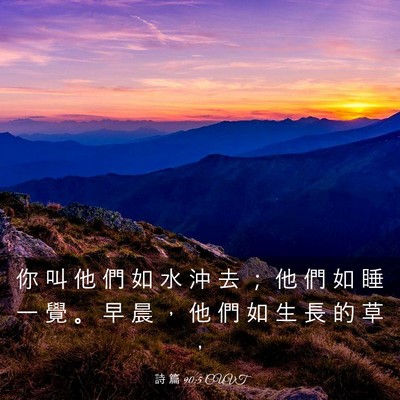 Picture 03 - 詩 篇 90:5 CUVT - 你 叫 他 們 如 水 沖 去 ； 他 們 如 - Bible Verse Picture
