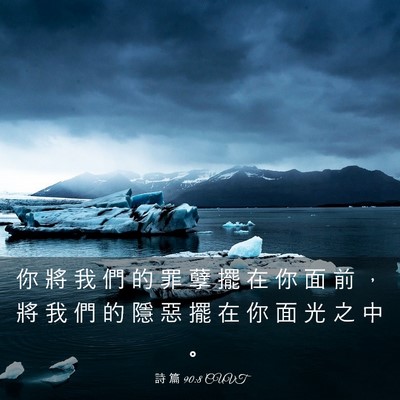 Picture 03 - 詩 篇 90:8 CUVT - 你 將 我 們 的 罪 孽 擺 在 你 面 前 - Bible Verse Picture
