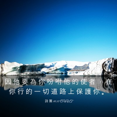 Picture 03 - 詩 篇 91:11 CUVT - 因 他 要 為 你 吩 咐 他 的 使 者 ， - Bible Verse Picture