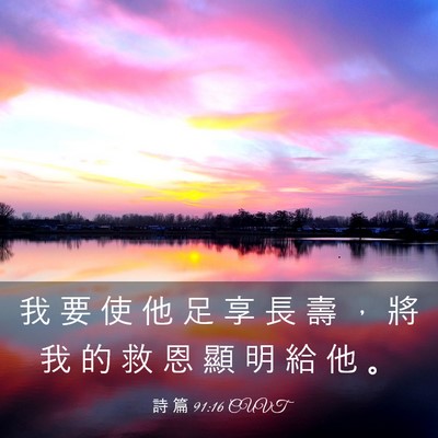 Picture 03 - 詩 篇 91:16 CUVT - 我 要 使 他 足 享 長 壽 ， 將 我 的 - Bible Verse Picture