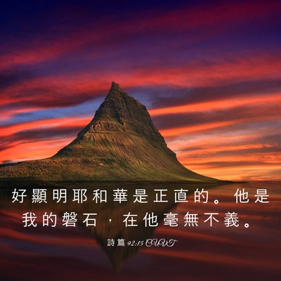 Picture 03 - 詩 篇 92:15 CUVT - 好 顯 明 耶 和 華 是 正 直 的 。 他 - Bible Verse Picture