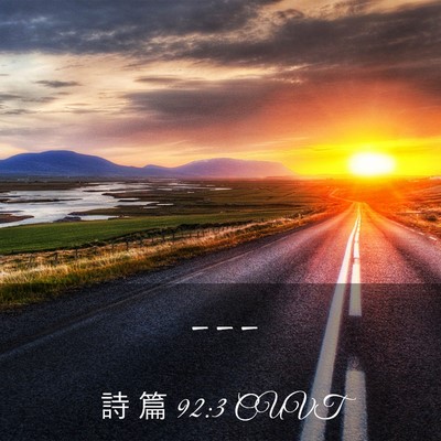 Picture 03 - 詩 篇 92:3 CUVT -  - Bible Verse Picture
