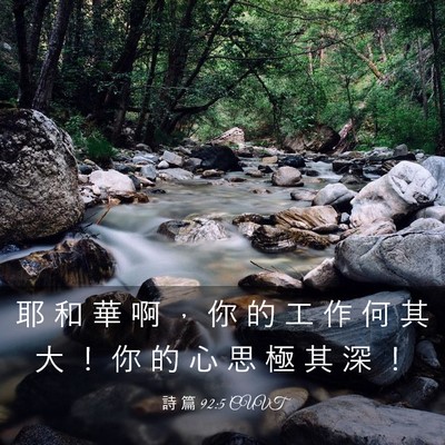 Picture 03 - 詩 篇 92:5 CUVT - 耶 和 華 啊 ， 你 的 工 作 何 其 大 - Bible Verse Picture