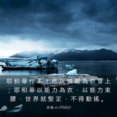 Picture 03 - 詩 篇 93:1 CUVT - 耶 和 華 作 王 ！ 他 以 威 嚴 為 衣 - Bible Verse Picture