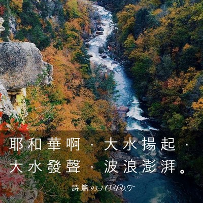 Picture 03 - 詩 篇 93:3 CUVT - 耶 和 華 啊 ， 大 水 揚 起 ， 大 水 - Bible Verse Picture