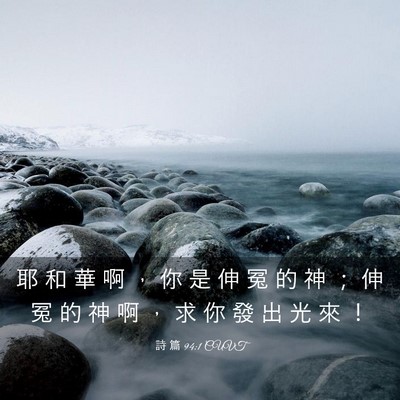 Picture 03 - 詩 篇 94:1 CUVT - 耶 和 華 啊 ， 你 是 伸 冤 的 神 ； - Bible Verse Picture
