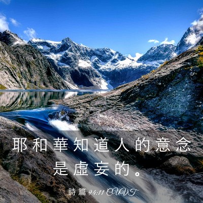 Picture 03 - 詩 篇 94:11 CUVT - 耶 和 華 知 道 人 的 意 念 是 虛 妄 - Bible Verse Picture