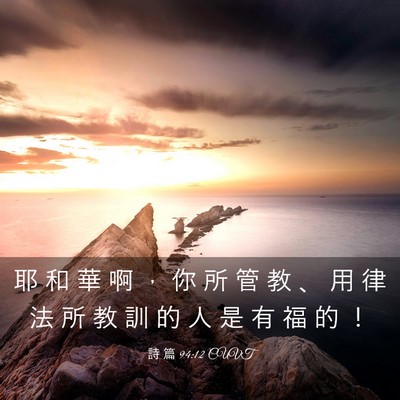 Picture 03 - 詩 篇 94:12 CUVT - 耶 和 華 啊 ， 你 所 管 教 、 用 律 - Bible Verse Picture