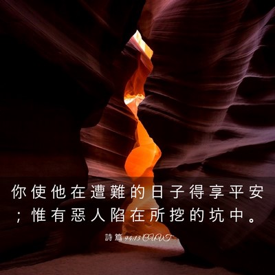 Picture 03 - 詩 篇 94:13 CUVT - 你 使 他 在 遭 難 的 日 子 得 享 平 - Bible Verse Picture