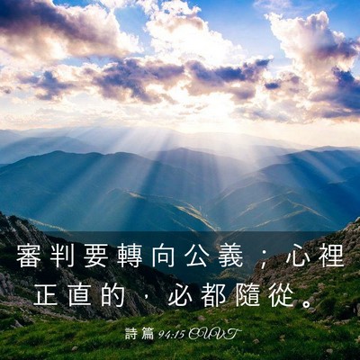 Picture 03 - 詩 篇 94:15 CUVT - 審 判 要 轉 向 公 義 ； 心 裡 正 直 - Bible Verse Picture