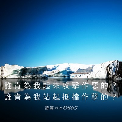 Picture 03 - 詩 篇 94:16 CUVT - 誰 肯 為 我 起 來 攻 擊 作 惡 的 ？ - Bible Verse Picture