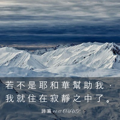 Picture 03 - 詩 篇 94:17 CUVT - 若 不 是 耶 和 華 幫 助 我 ， 我 就 - Bible Verse Picture