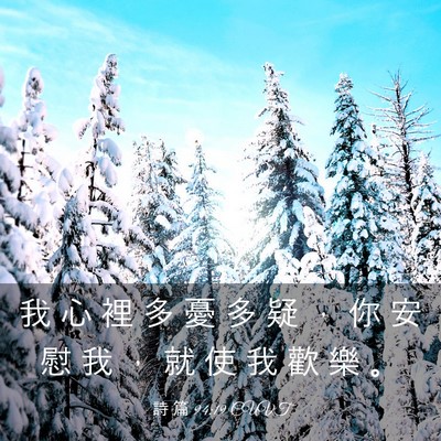 Picture 03 - 詩 篇 94:19 CUVT - 我 心 裡 多 憂 多 疑 ， 你 安 慰 我 - Bible Verse Picture