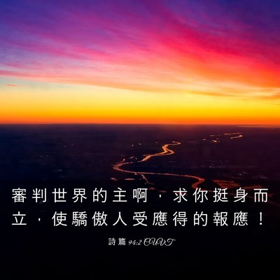 Picture 03 - 詩 篇 94:2 CUVT - 審 判 世 界 的 主 啊 ， 求 你 挺 身 - Bible Verse Picture