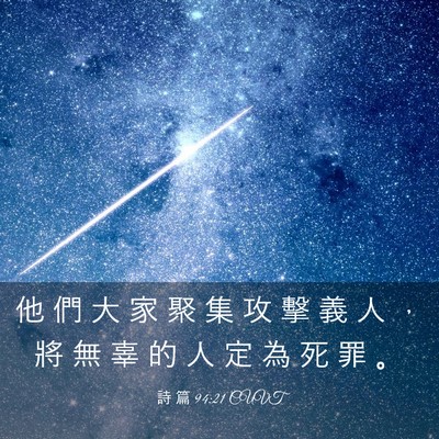 Picture 03 - 詩 篇 94:21 CUVT - 他 們 大 家 聚 集 攻 擊 義 人 ， 將 - Bible Verse Picture
