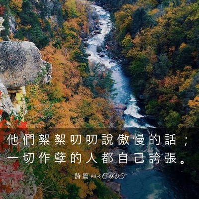 Picture 03 - 詩 篇 94:4 CUVT - 他 們 絮 絮 叨 叨 說 傲 慢 的 話 ； - Bible Verse Picture