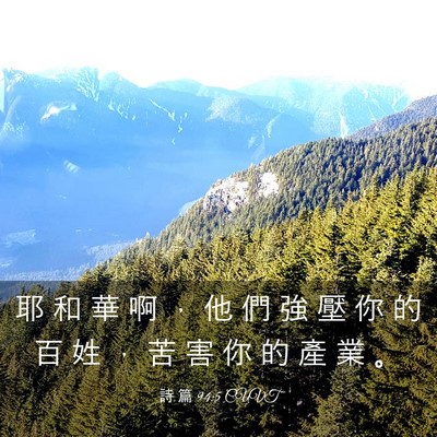 Picture 03 - 詩 篇 94:5 CUVT - 耶 和 華 啊 ， 他 們 強 壓 你 的 百 - Bible Verse Picture