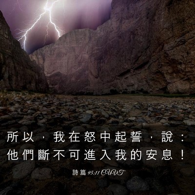 Picture 03 - 詩 篇 95:11 CUVT - 所 以 ， 我 在 怒 中 起 誓 ， 說 ： - Bible Verse Picture