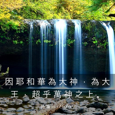 Picture 03 - 詩 篇 95:3 CUVT - 因 耶 和 華 為 大 神 ， 為 大 王 ， - Bible Verse Picture