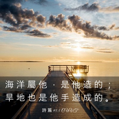Picture 03 - 詩 篇 95:5 CUVT - 海 洋 屬 他 ， 是 他 造 的 ； 旱 地 - Bible Verse Picture