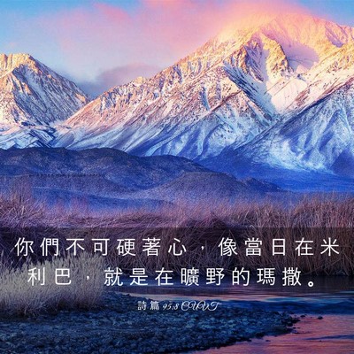 Picture 03 - 詩 篇 95:8 CUVT - 你 們 不 可 硬 著 心 ， 像 當 日 在 - Bible Verse Picture