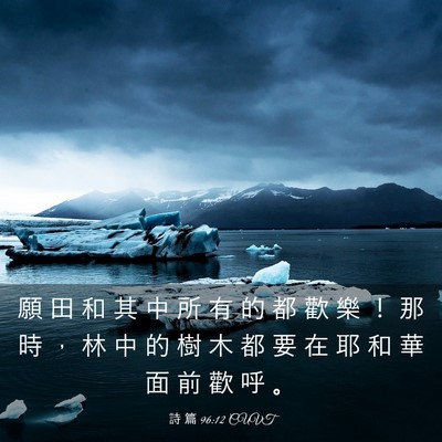 Picture 03 - 詩 篇 96:12 CUVT - 願 田 和 其 中 所 有 的 都 歡 樂 ！ - Bible Verse Picture