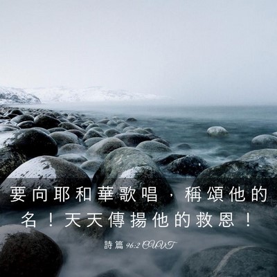 Picture 03 - 詩 篇 96:2 CUVT - 要 向 耶 和 華 歌 唱 ， 稱 頌 他 的 - Bible Verse Picture