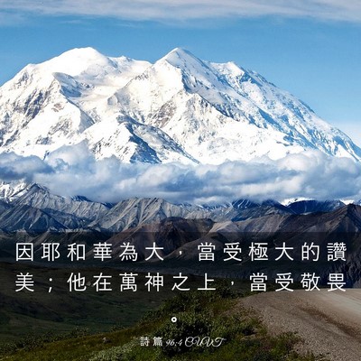 Picture 03 - 詩 篇 96:4 CUVT - 因 耶 和 華 為 大 ， 當 受 極 大 的 - Bible Verse Picture