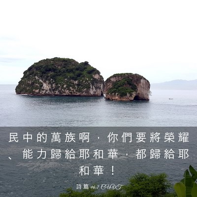 Picture 03 - 詩 篇 96:7 CUVT - 民 中 的 萬 族 啊 ， 你 們 要 將 榮 - Bible Verse Picture