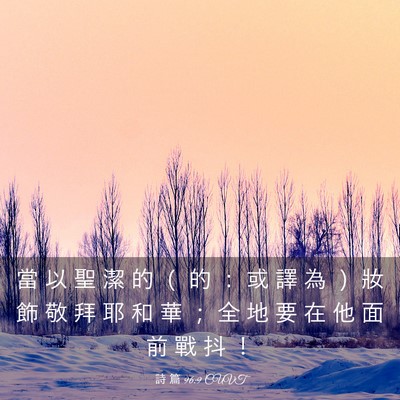 Picture 03 - 詩 篇 96:9 CUVT - 當 以 聖 潔 的 （ 的 ： 或 譯 為 ） - Bible Verse Picture