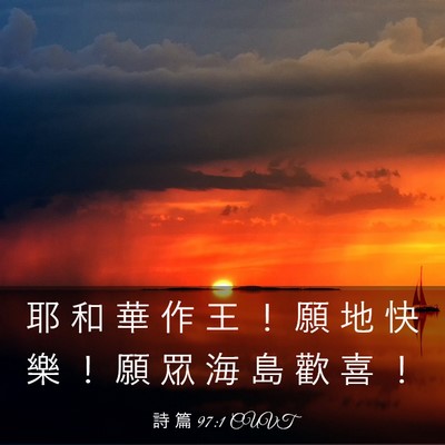 Picture 03 - 詩 篇 97:1 CUVT - 耶 和 華 作 王 ！ 願 地 快 樂 ！ 願 - Bible Verse Picture