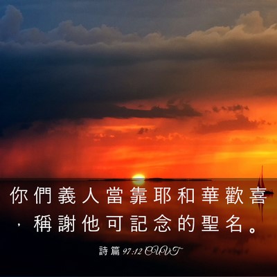 Picture 03 - 詩 篇 97:12 CUVT - 你 們 義 人 當 靠 耶 和 華 歡 喜 ， - Bible Verse Picture
