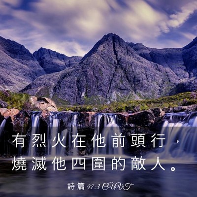 Picture 03 - 詩 篇 97:3 CUVT - 有 烈 火 在 他 前 頭 行 ， 燒 滅 他 - Bible Verse Picture