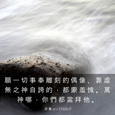 Picture 03 - 詩 篇 97:7 CUVT - 願 一 切 事 奉 雕 刻 的 偶 像 、 靠 - Bible Verse Picture