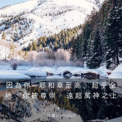 Picture 03 - 詩 篇 97:9 CUVT - 因 為 你 ─ 耶 和 華 至 高 ， 超 乎 - Bible Verse Picture