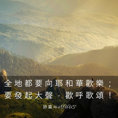 Picture 03 - 詩 篇 98:4 CUVT - 全 地 都 要 向 耶 和 華 歡 樂 ； 要 - Bible Verse Picture