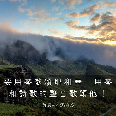 Picture 03 - 詩 篇 98:5 CUVT - 要 用 琴 歌 頌 耶 和 華 ， 用 琴 和 - Bible Verse Picture