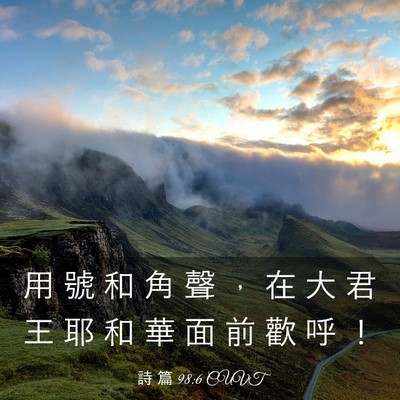 Picture 03 - 詩 篇 98:6 CUVT - 用 號 和 角 聲 ， 在 大 君 王 耶 和 - Bible Verse Picture
